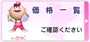 価格一覧