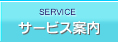 サービス案内