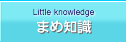 まめ知識