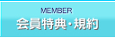 会員特典・規約
