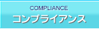 コンプライアンス