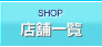 店舗一覧