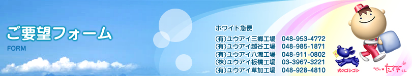 ご要望フォーム
