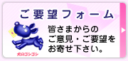 ご要望フォーム