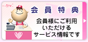 会員特典