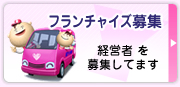 フランチャイズ募集